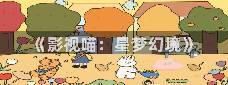 星辰影院闯关东免费观看